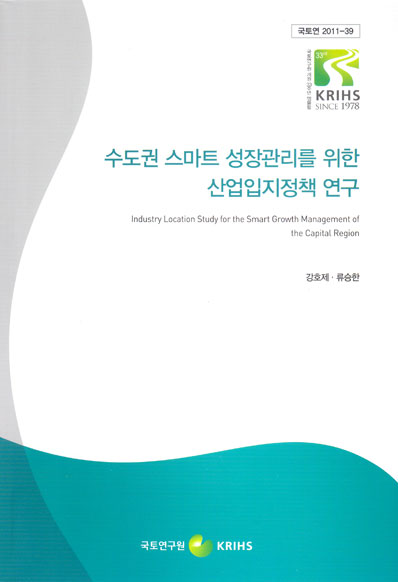 수도권 스마트 성장관리를 위한 산업입지정책 연구