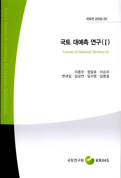 국토 대예측 연구 (Ⅰ)