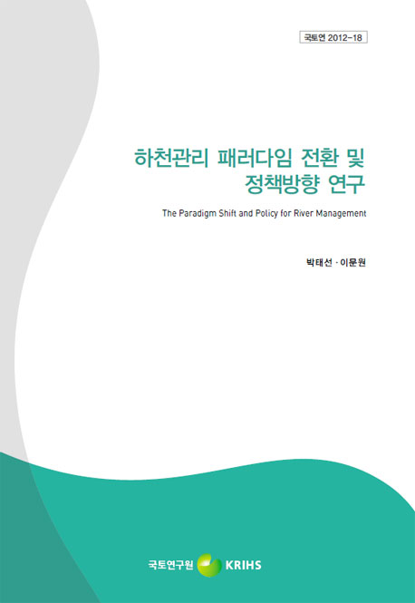 하천관리 패러다임 전환 및 정책방향 연구