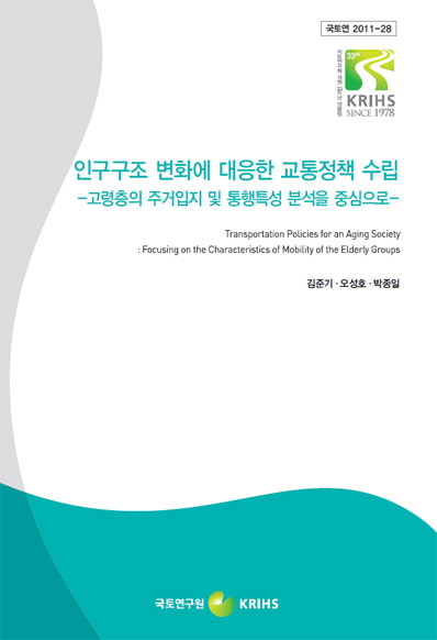 인구구조 변화에 대응한 교통정책 수립
