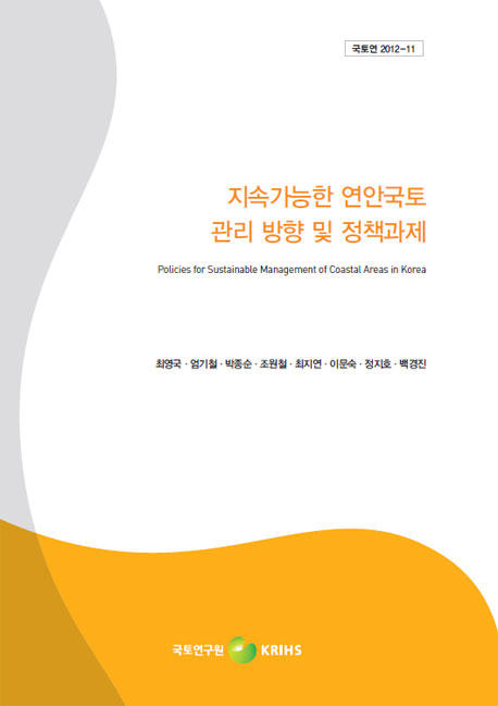 지속가능한 연안국토 관리 방향 및 정책과제