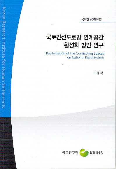 국토간선도로망 연계공간 활성화 방안 연구