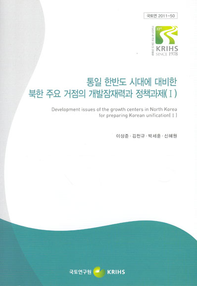 통일 한반도 시대에 대비한 북한 주요 거점의 개발잠재력과 정책과제(Ⅰ)