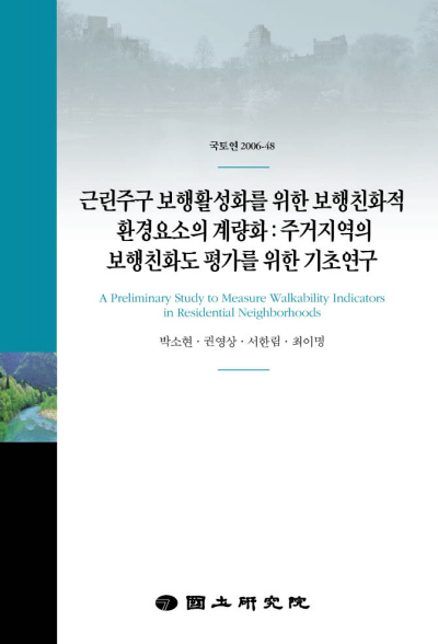 근린주구 보행활성화를 위한 보행친화적 환경요소의 계량화:주거지역의 보행친화도 평가를 위한 기초연구