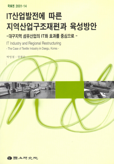 IT산업발전에 따른 지역산업구조재편과 육성방안 : 대구지역 섬유산업 IT화 파급효과를 중심으로