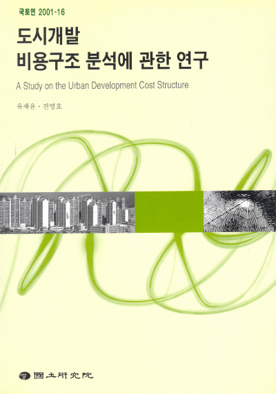 도시개발비용 구조분석에 관한 연구