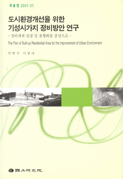 도시환경개선을 위한 기성시가지 정비방안 연구 : 정비과제 설정 및 유형화를 중심으로