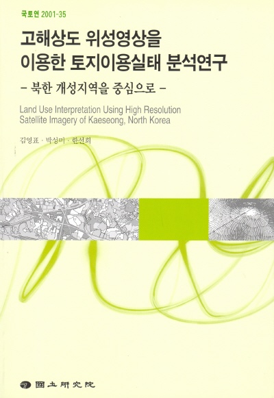 고해상도 위성영상을 이용한 토지이용실태 분석연구 : 북한 개성지역을 중심으로
