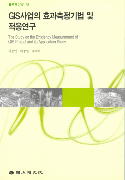 GIS사업의 효과측정기법 및 적용연구