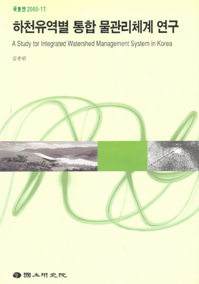 하천유역별 통합 물관리체계 연구