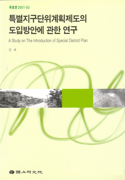 특별지구단위계획제도의 도입방안에 관한 연구