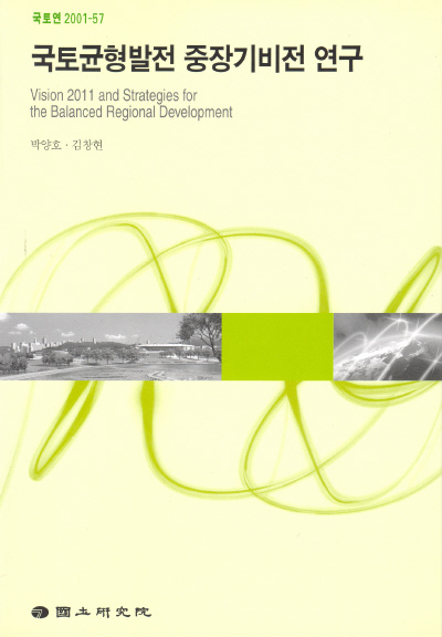 국토균형발전 중장기 비전 연구