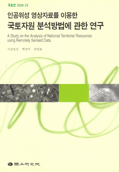 인공위성 영상자료를 이용한 국토자원 분석방법에 관한 연구