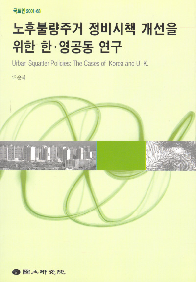 노후불량주거 정비시책 개선을 위한 한영공동연구 - 국문(Urban Squatter Policies)