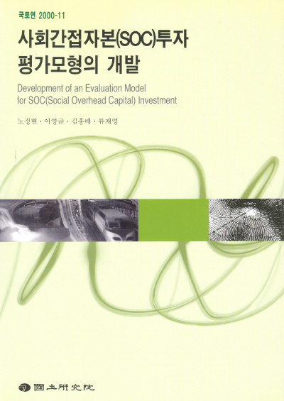 사회간접자본(SOC)투자 평가모형의 개발