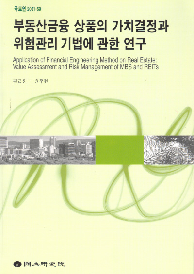 부동산금융 상품의 가치결정과 위험관리 기법에 관한 연구