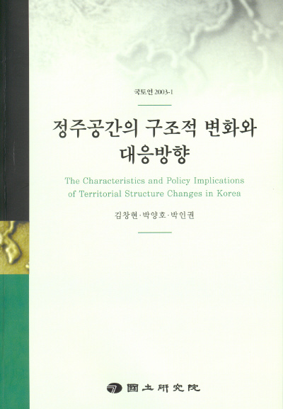 정주공간의 구조적 변화와 대응방향
