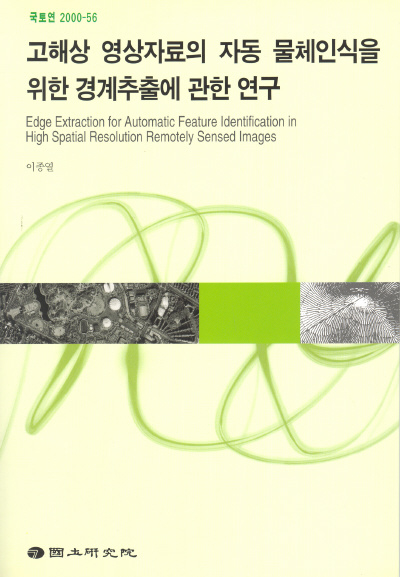 고해상 영상자료의 자동 물체인식을 위한 경계추출에 관한 연구
