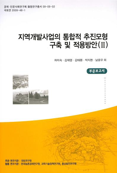 지역개발사업의 통합적 추진모형 구축 및 적용방안 (Ⅱ) [부문보고서]