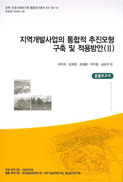 지역개발사업의 통합적 추진모형 구축 및 적용방안 (Ⅱ) [총괄보고서]