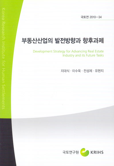 부동산산업의 발전방향과 향후과제
