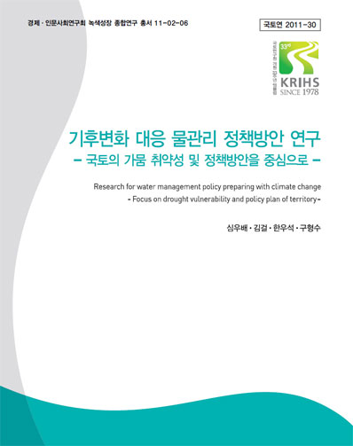 기후변화 대응 물관리 정책방안 연구