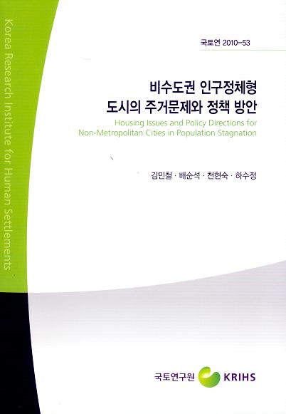 비수도권 인구정체형 도시의 주거문제와 정책 방안