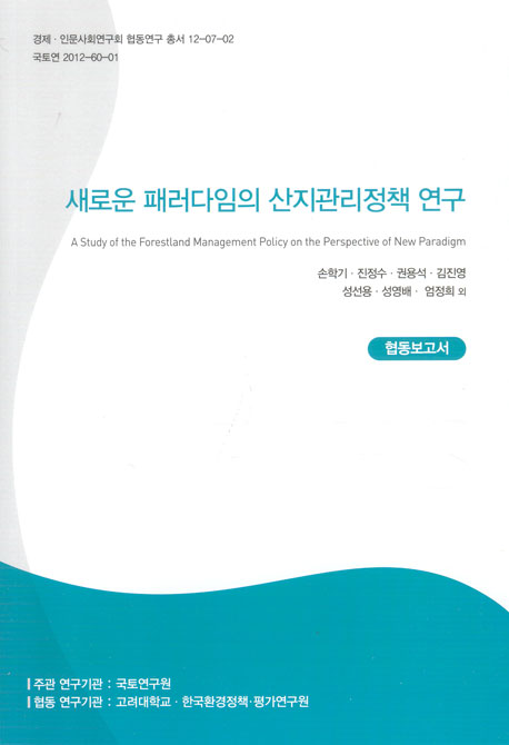 새로운 패러다임의 산지관리정책 연구 -협동보고서-
