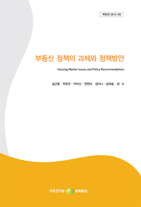 부동산 정책의 과제와 정책방안