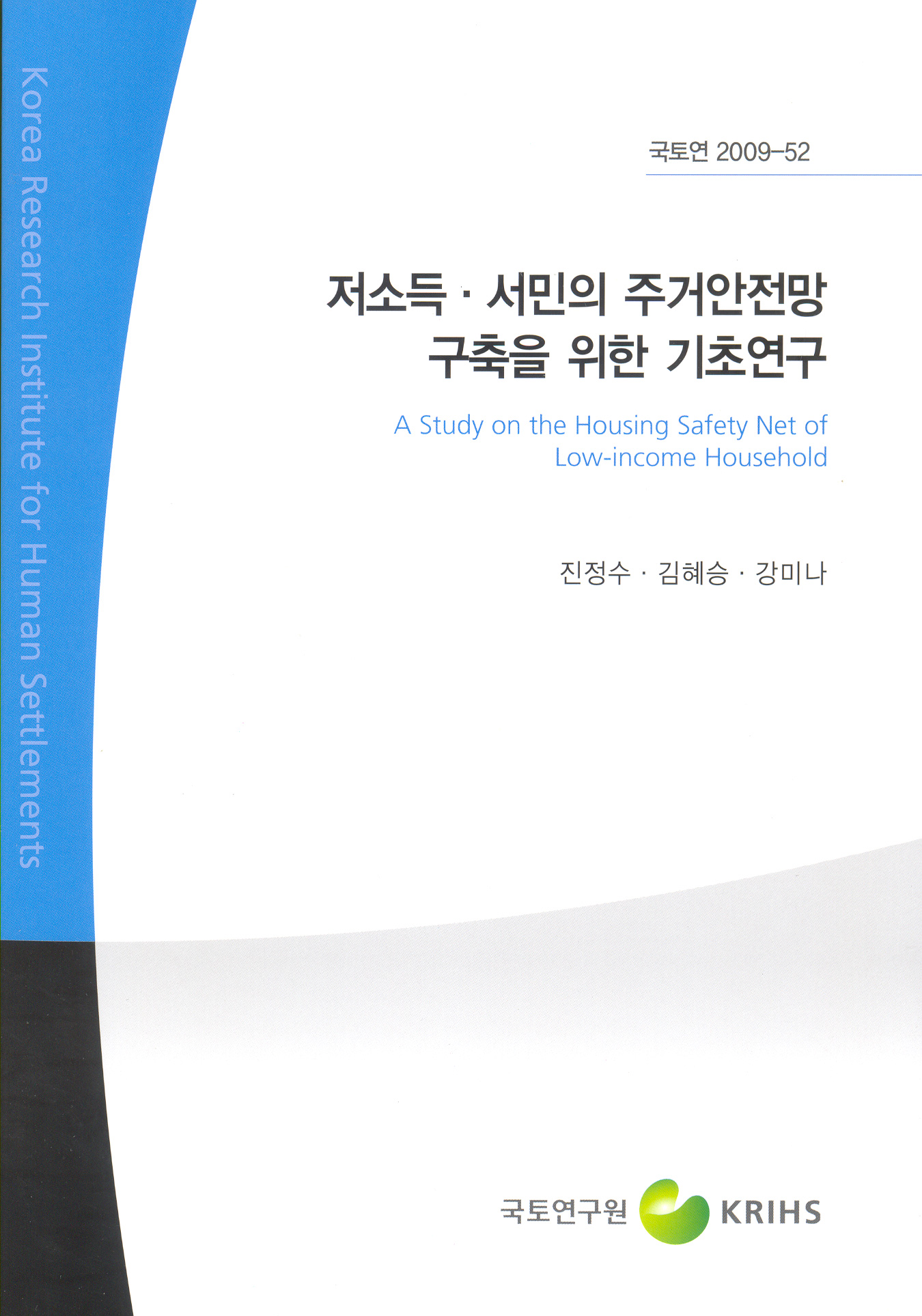 저소득 서민의 주거안전망 구축을 위한 기초 연구