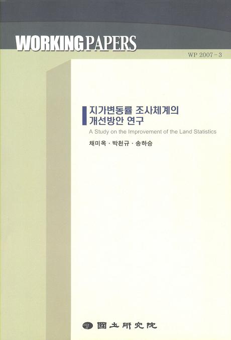 지가변동률 조사체계의 개선방안 연구