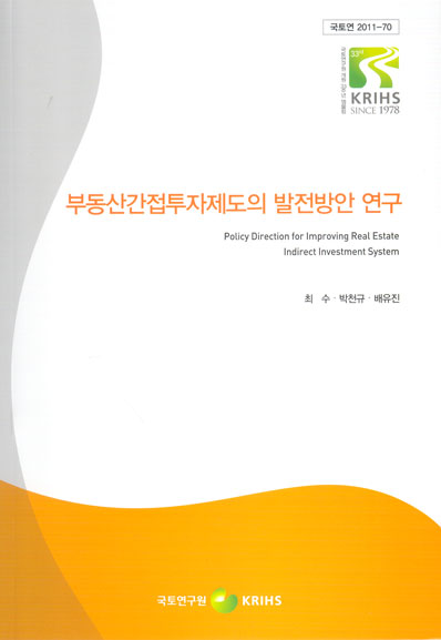 부동산간접투자제도의 발전방안 연구