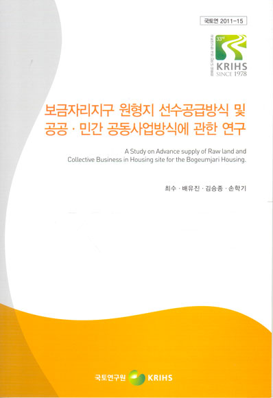 보금자리지구 원형지 선수공급방식 및 공공·민간 공동사업방식에 관한 연구