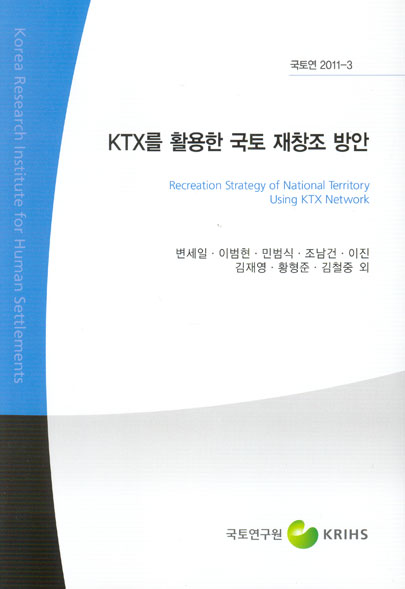 KTX를 활용한 국토 재창조 방안