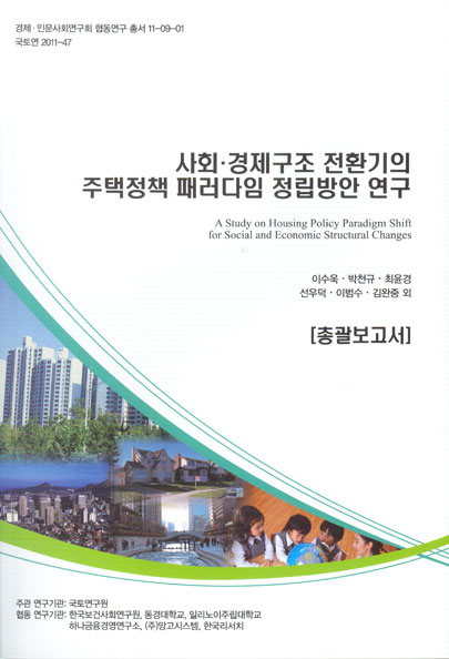 사회. 경제구조 전환기의 주택정책 패러다임 정립방안 연구(세부과제 보고서)