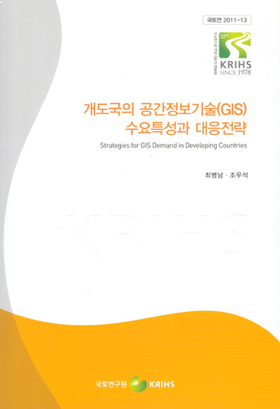 개도국의 공간정보기술(GIS) 수요특성과 대응전략