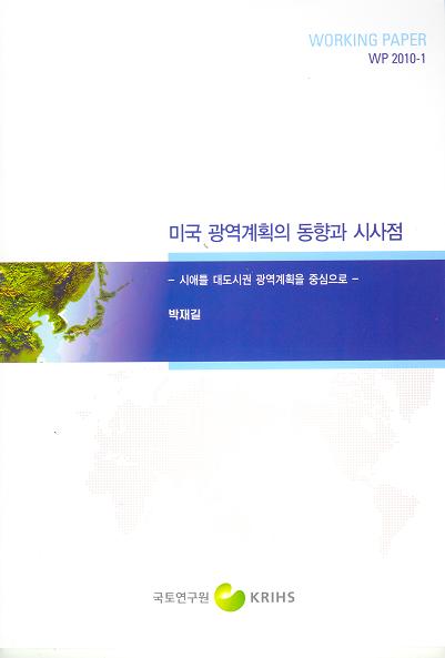 미국 광역계획의 동향과 시사점 - 시애틀 대도시권 광역계획을 중심으로 -