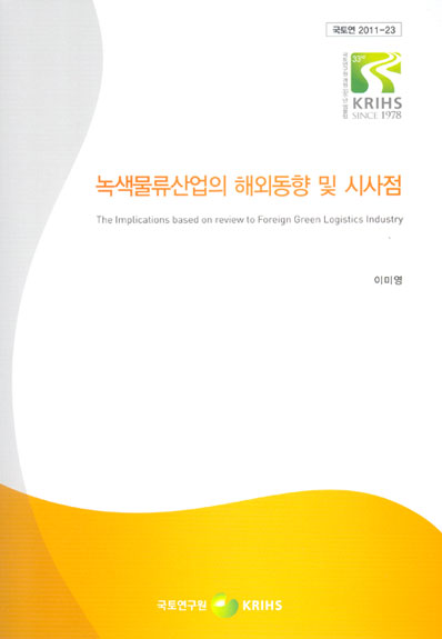 녹색물류산업의 해외동향 및 시사점
