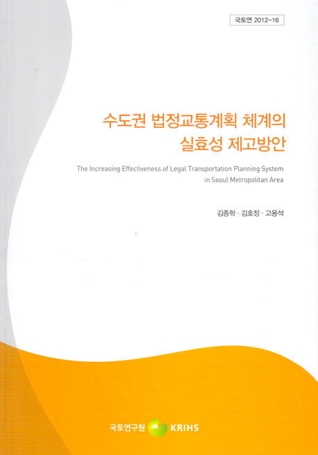수도권 법정교통계획 체계의 실효성 제고방안