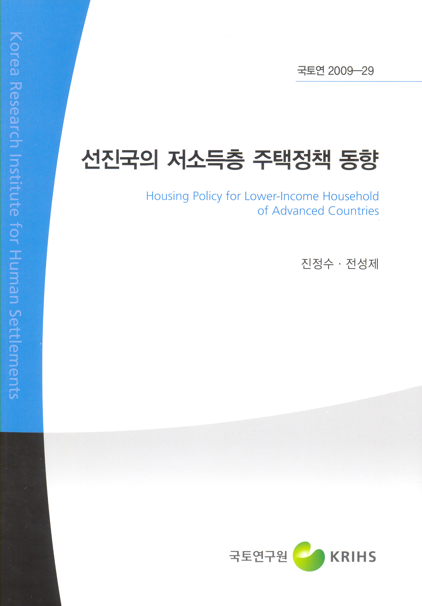 선진국의 저소득층 주택정책 동향