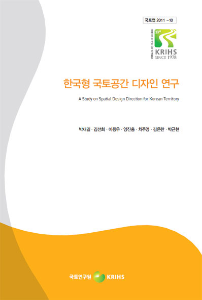 한국형 국토공간 디자인 연구