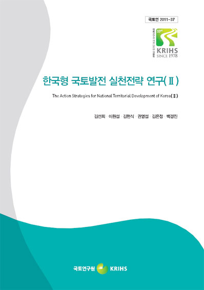 한국형 국토발전 실천전략 연구(II)