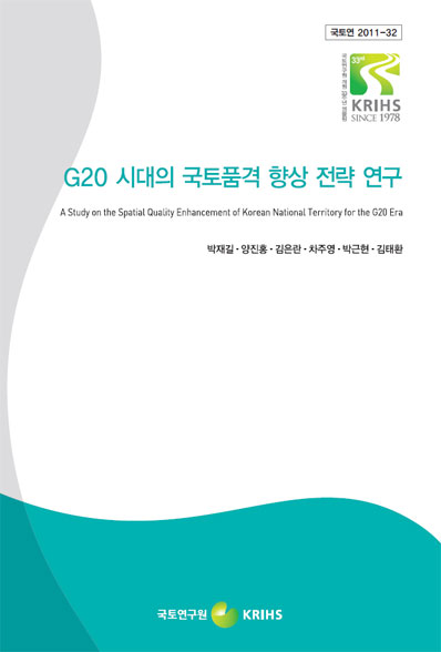 G20 시대의 국토품격 향상 전략 연구