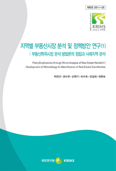 지역별 부동산시장 분석 및 정책방안 연구(1)
