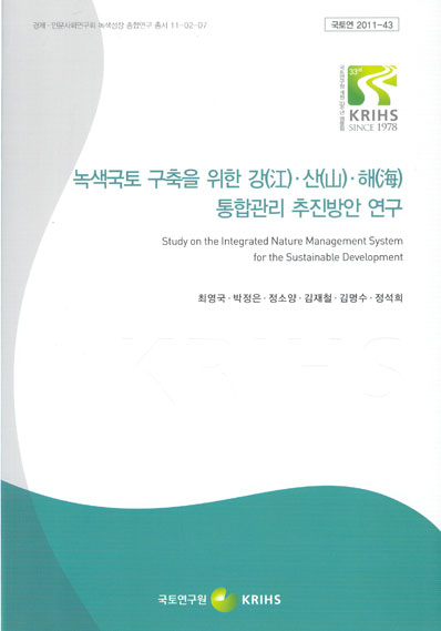 녹색국토 구축을 위한 강.산.해 통합관리 추진방안 연구