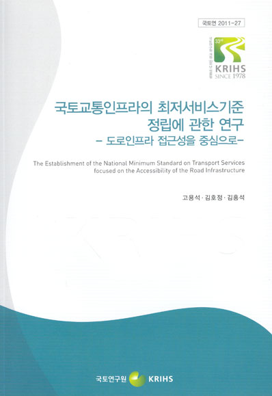 국토교통인프라의 최저서비스기준 정립에 관한 연구-도로인프라 접근성을 중심으로-