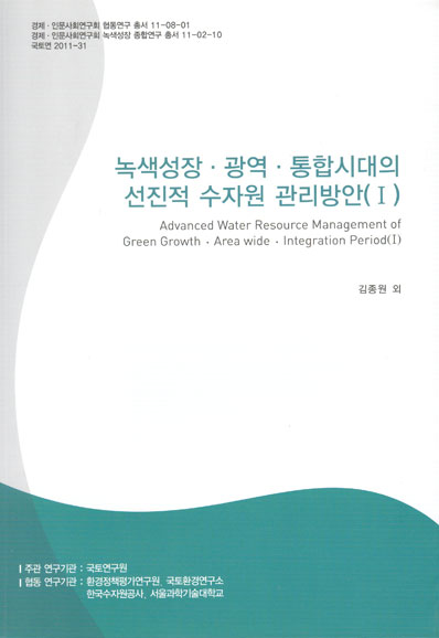 녹색성장·광역·통합시대의 선진적 수자원 관리방안(Ⅰ)
