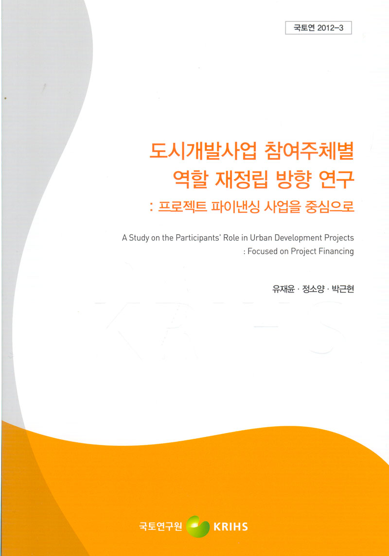도시개발사업 참여주체별 역할 재정립 방향 연구: 프로젝트 파이낸싱 사업을 중심으로