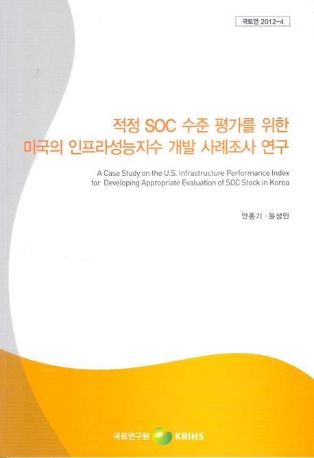 적정 SOC 수준평가를 위한 미국의 인프라성능지수 개발사례 조사 연구