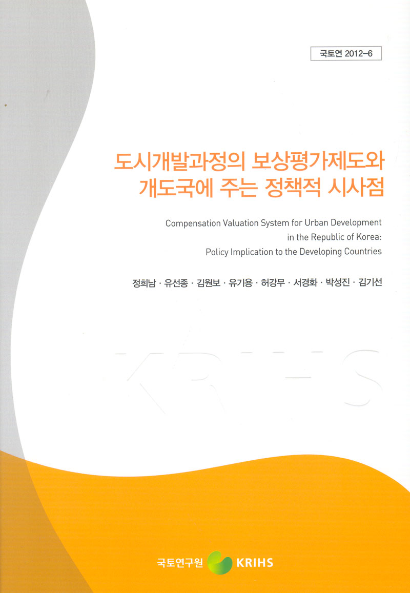 도시개발과정의 보상평가제도와 개도국에 주는 정책적 시사점